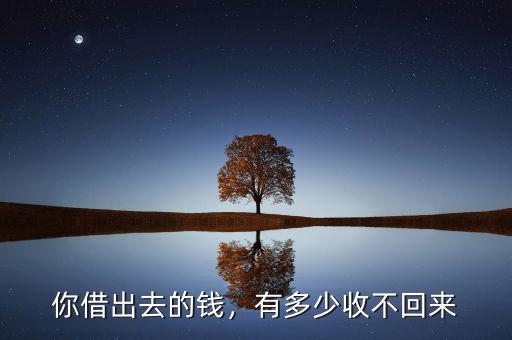 你借出去的錢，有多少收不回來(lái)