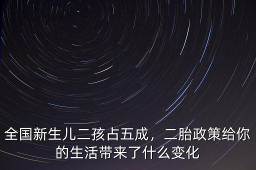全國(guó)新生兒二孩占五成，二胎政策給你的生活帶來(lái)了什么變化