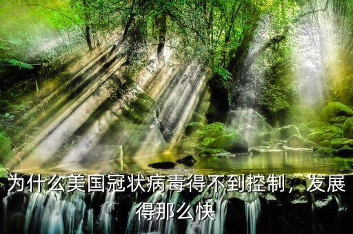 為什么美國冠狀病毒得不到控制，發(fā)展得那么快