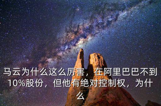 馬云為什么這么厲害，在阿里巴巴不到10%股份，但他有絕對控制權(quán)，為什么