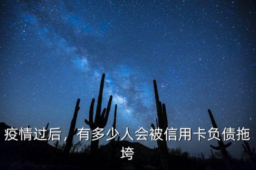 疫情過后，有多少人會(huì)被信用卡負(fù)債拖垮