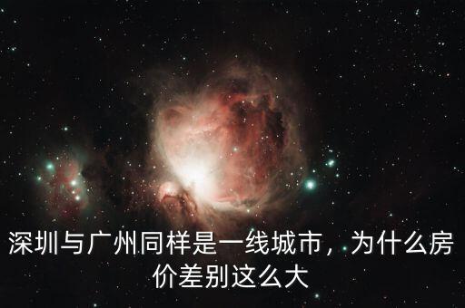 深圳與廣州同樣是一線城市，為什么房?jī)r(jià)差別這么大
