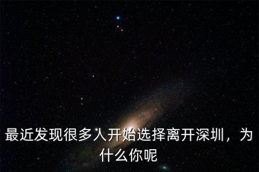 最近發(fā)現(xiàn)很多人開(kāi)始選擇離開(kāi)深圳，為什么你呢