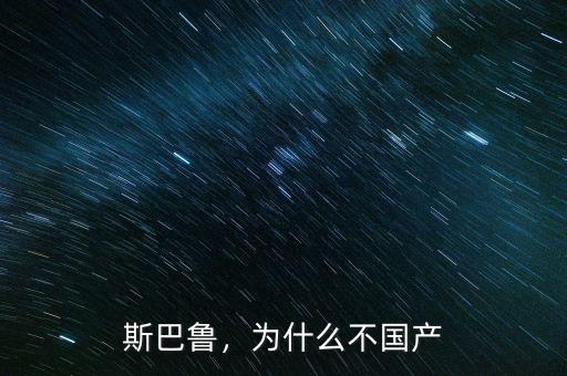 斯巴魯，為什么不國產(chǎn)