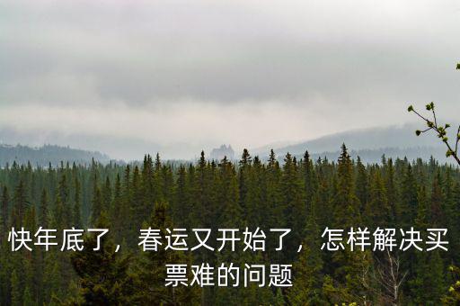 快年底了，春運(yùn)又開始了，怎樣解決買票難的問題