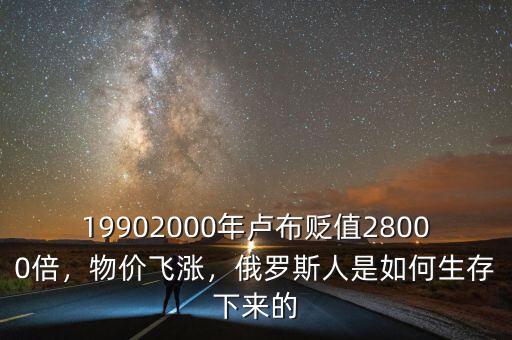 19902000年盧布貶值28000倍，物價(jià)飛漲，俄羅斯人是如何生存下來的
