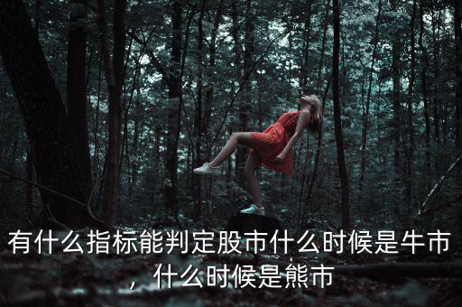 有什么指標(biāo)能判定股市什么時(shí)候是牛市，什么時(shí)候是熊市