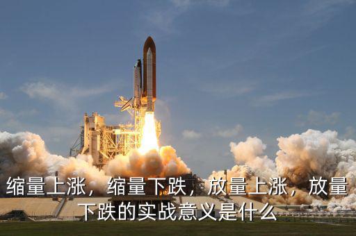 縮量上漲，縮量下跌，放量上漲，放量下跌的實戰(zhàn)意義是什么