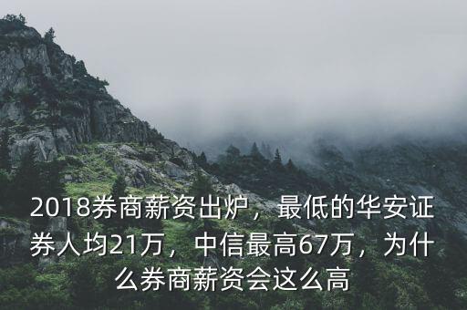 2018券商薪資出爐，最低的華安證券人均21萬，中信最高67萬，為什么券商薪資會這么高