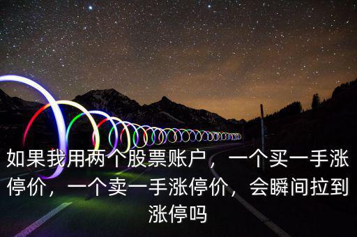 股票怎么用兩個(gè)賬號對賣,如果我用兩個(gè)股票賬戶