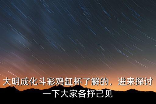 大明成化斗彩雞缸杯了解的，進(jìn)來探討一下大家各抒己見
