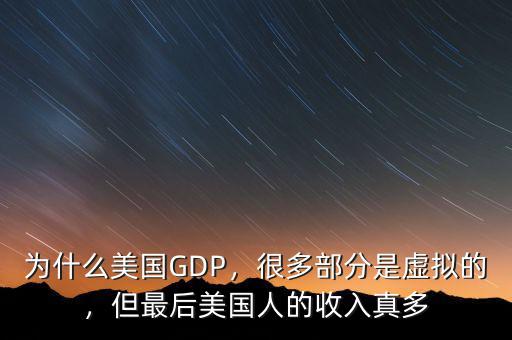 為什么美國GDP，很多部分是虛擬的，但最后美國人的收入真多