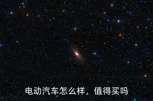 電動(dòng)汽車怎么樣，值得買嗎