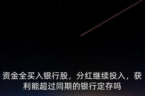 資金全買入銀行股，分紅繼續(xù)投入，獲利能超過同期的銀行定存嗎