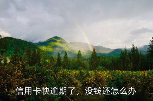 信用卡快逾期了，沒錢還怎么辦