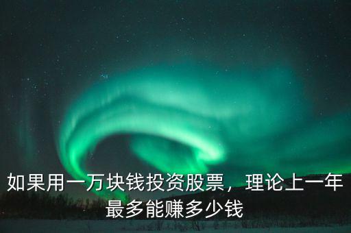 如果用一萬塊錢投資股票，理論上一年最多能賺多少錢