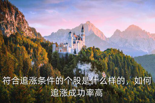 符合追漲條件的個(gè)股是什么樣的，如何追漲成功率高