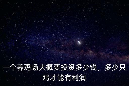 一個(gè)養(yǎng)雞場(chǎng)大概要投資多少錢(qián)，多少只雞才能有利潤(rùn)