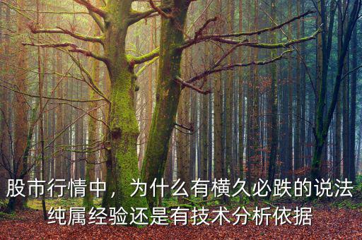 股市行情中，為什么有橫久必跌的說法純屬經驗還是有技術分析依據