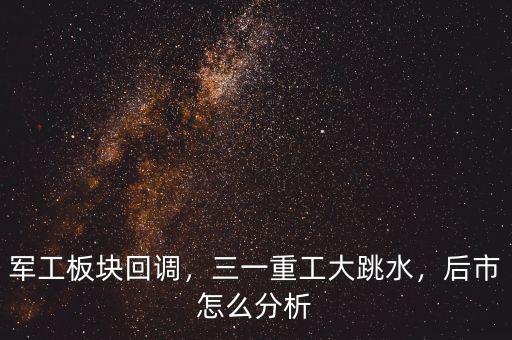 軍工板塊回調(diào)，三一重工大跳水，后市怎么分析