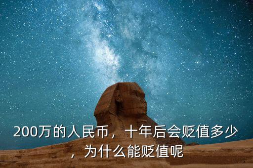 200萬的人民幣，十年后會貶值多少，為什么能貶值呢