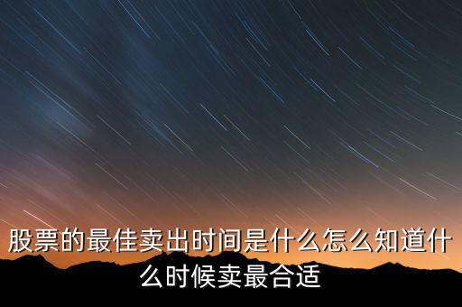 證券b什么時(shí)候可以賣(mài),怎么知道什么時(shí)候賣(mài)最合適