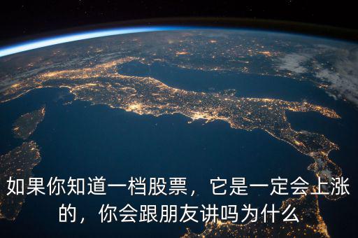 如果你知道一檔股票，它是一定會(huì)上漲的，你會(huì)跟朋友講嗎為什么
