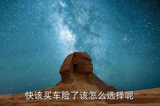 怎么選擇車(chē)險(xiǎn),快該買(mǎi)車(chē)險(xiǎn)了該怎么選擇呢