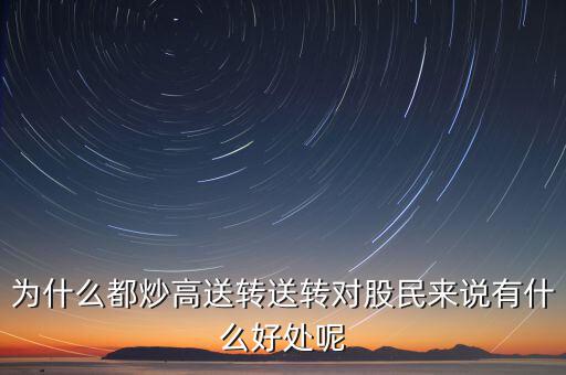 高轉送什么意思,送轉對股民來說有什么好處呢
