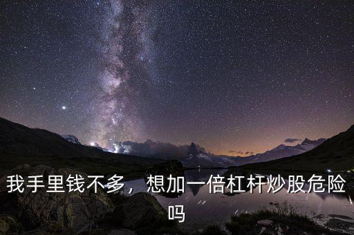我手里錢不多，想加一倍杠桿炒股危險嗎