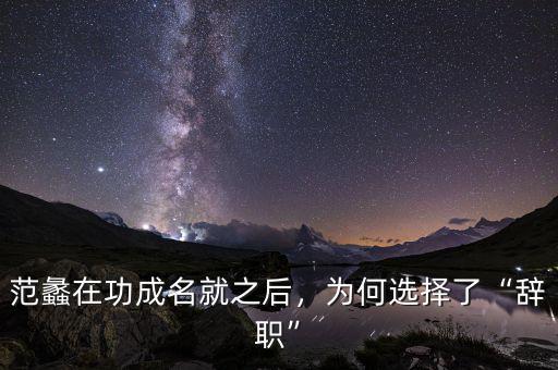 范蠡在功成名就之后，為何選擇了“辭職”