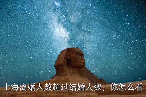 上海離婚人數超過結婚人數，你怎么看