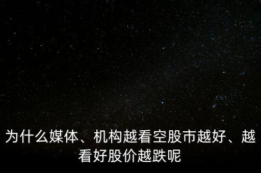 為什么媒體、機構(gòu)越看空股市越好、越看好股價越跌呢