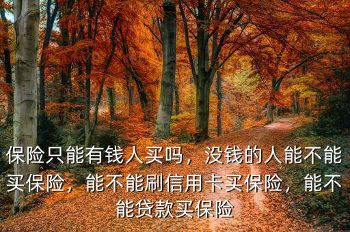 買(mǎi)保險(xiǎn)為什么不建議刷信用卡,能不能刷信用卡買(mǎi)保險(xiǎn)
