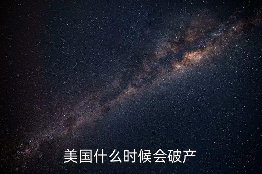 美國什么時(shí)候會(huì)破產(chǎn)