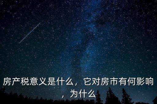 房產(chǎn)稅意義是什么，它對房市有何影響，為什么