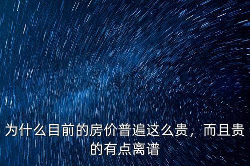 為什么目前的房價(jià)普遍這么貴，而且貴的有點(diǎn)離譜