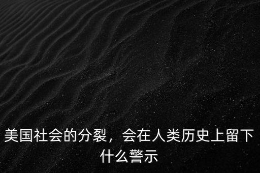 美國社會的分裂，會在人類歷史上留下什么警示