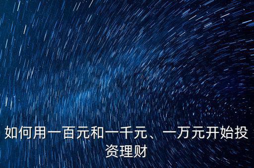如何用一百元和一千元、一萬元開始投資理財