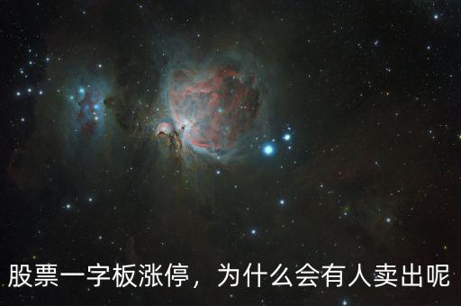 股票一字板漲停，為什么會(huì)有人賣出呢
