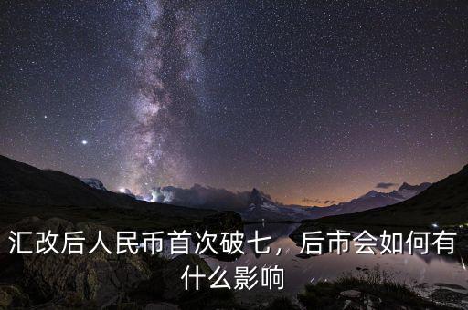 匯改后人民幣首次破七，后市會如何有什么影響