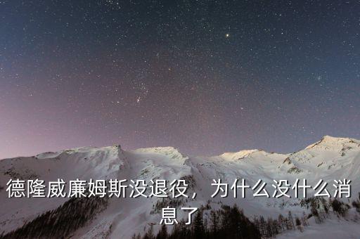 德隆威廉姆斯沒退役，為什么沒什么消息了