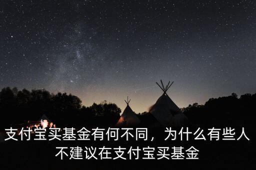 支付寶買基金有何不同，為什么有些人不建議在支付寶買基金