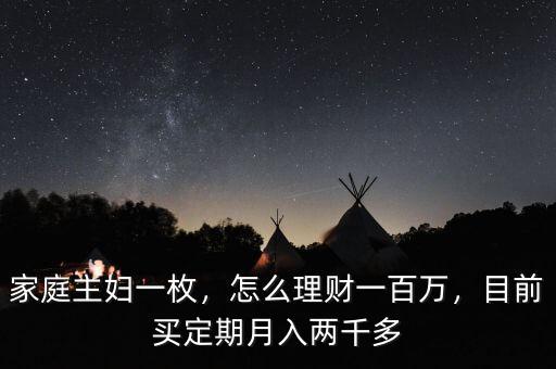 家庭主婦一枚，怎么理財一百萬，目前買定期月入兩千多