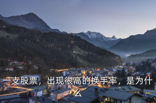 一支股票，出現(xiàn)很高的換手率，是為什么