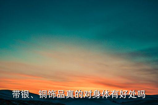 帶銀、銅飾品真的對身體有好處嗎