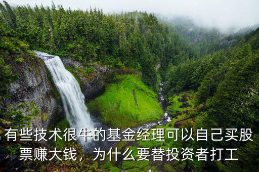 基金經(jīng)理怎么賺錢(qián),為什么要幫別人賺錢(qián)