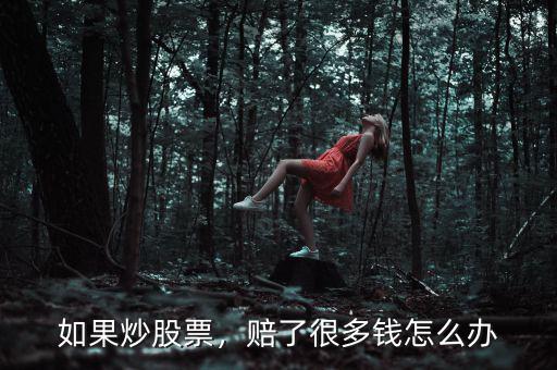 如果炒股票，賠了很多錢(qián)怎么辦