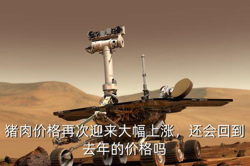 豬肉價(jià)格再次迎來大幅上漲，還會(huì)回到去年的價(jià)格嗎