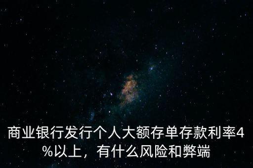 商業(yè)銀行發(fā)行個人大額存單存款利率4%以上，有什么風(fēng)險和弊端
